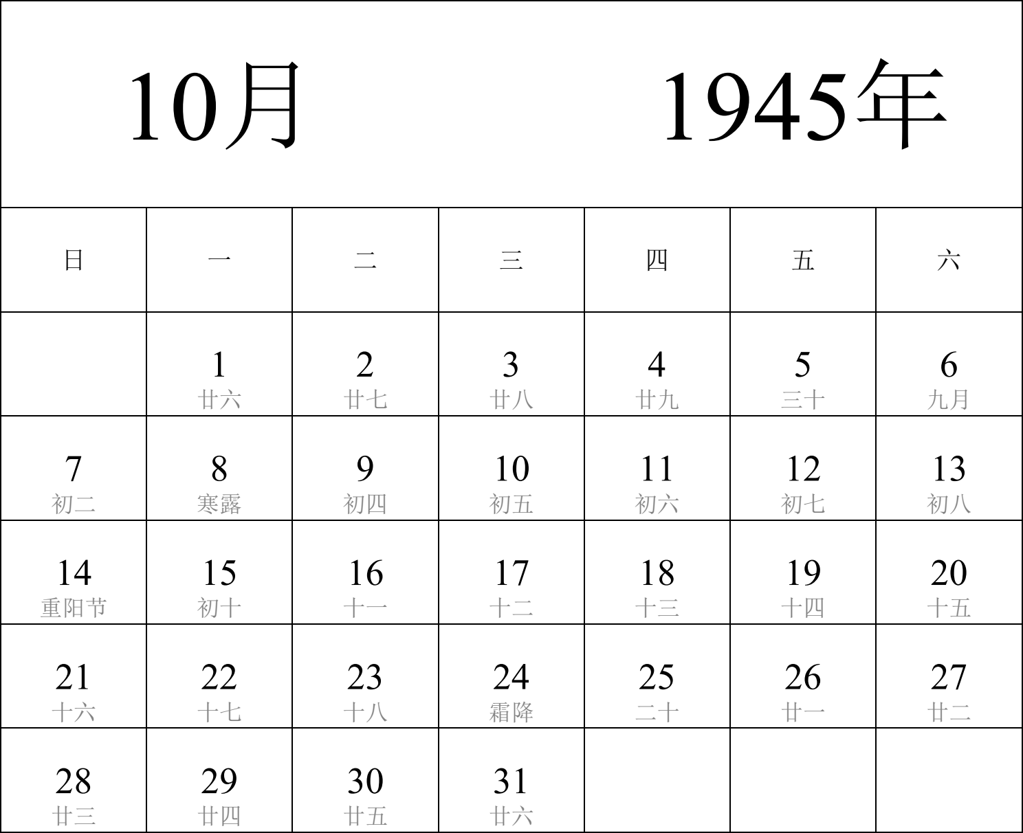 日历表1945年日历 中文版 纵向排版 周日开始 带农历